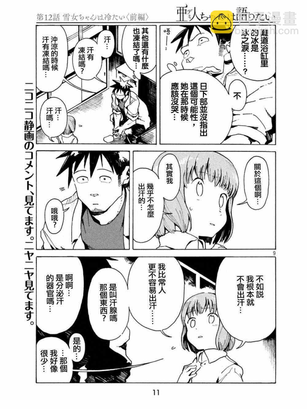 《亚人酱有话要说》第12话 第10页