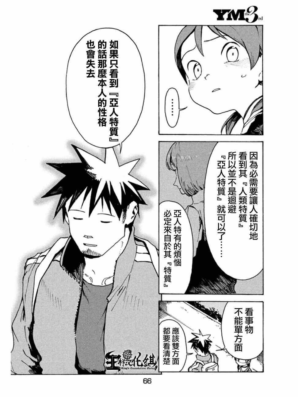 《亚人酱有话要说》第11话 小鸟游日葵的不信任 第10页