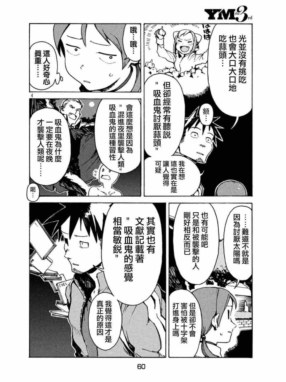 《亚人酱有话要说》第11话 小鸟游日葵的不信任 第4页
