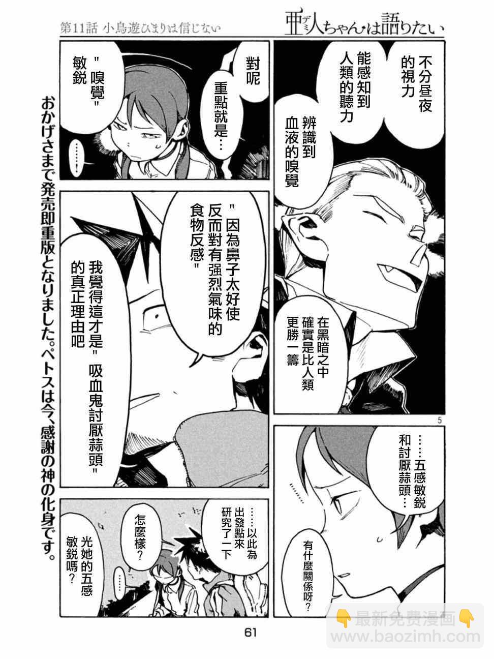 《亚人酱有话要说》第11话 小鸟游日葵的不信任 第5页