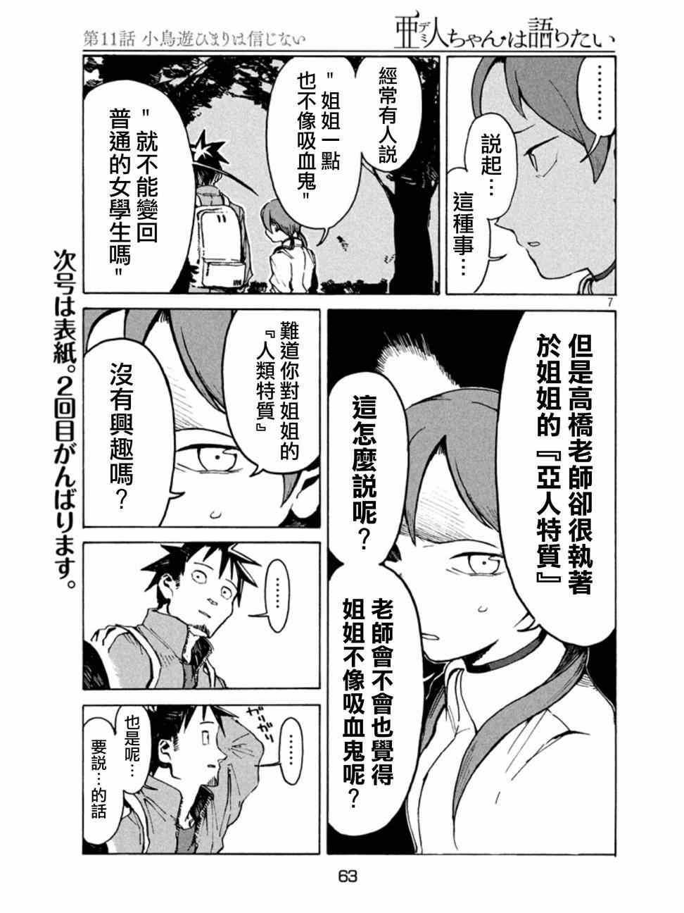 《亚人酱有话要说》第11话 小鸟游日葵的不信任 第7页