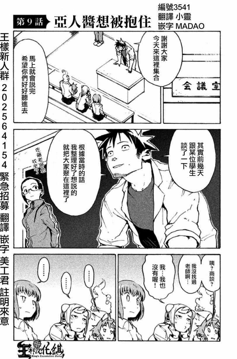 《亚人酱有话要说》第9话 亚人酱想被抱住 第1页