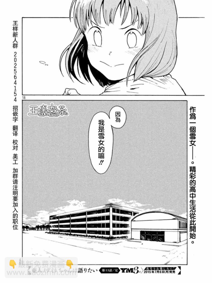 《亚人酱有话要说》第13话 第18页
