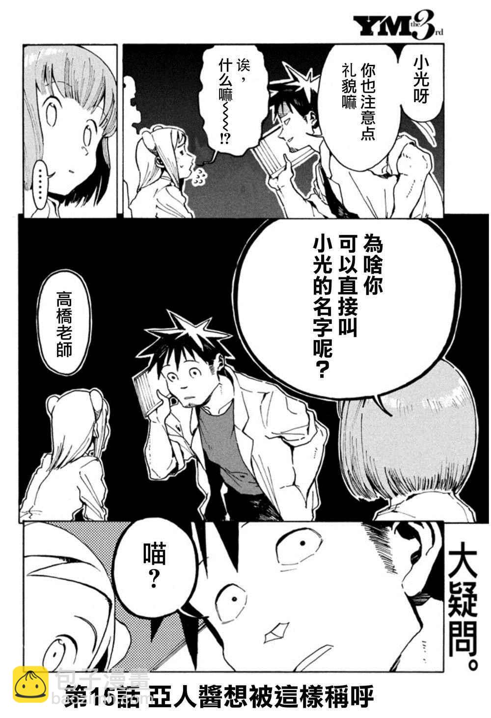 《亚人酱有话要说》第15话 亚人酱想被这样称呼 第2页