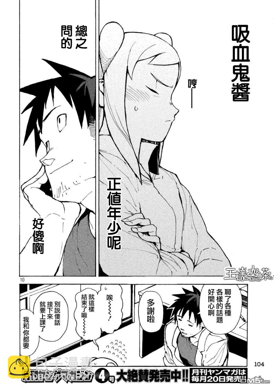 《亚人酱有话要说》外传第1话吸血鬼酱正值青春 第10页