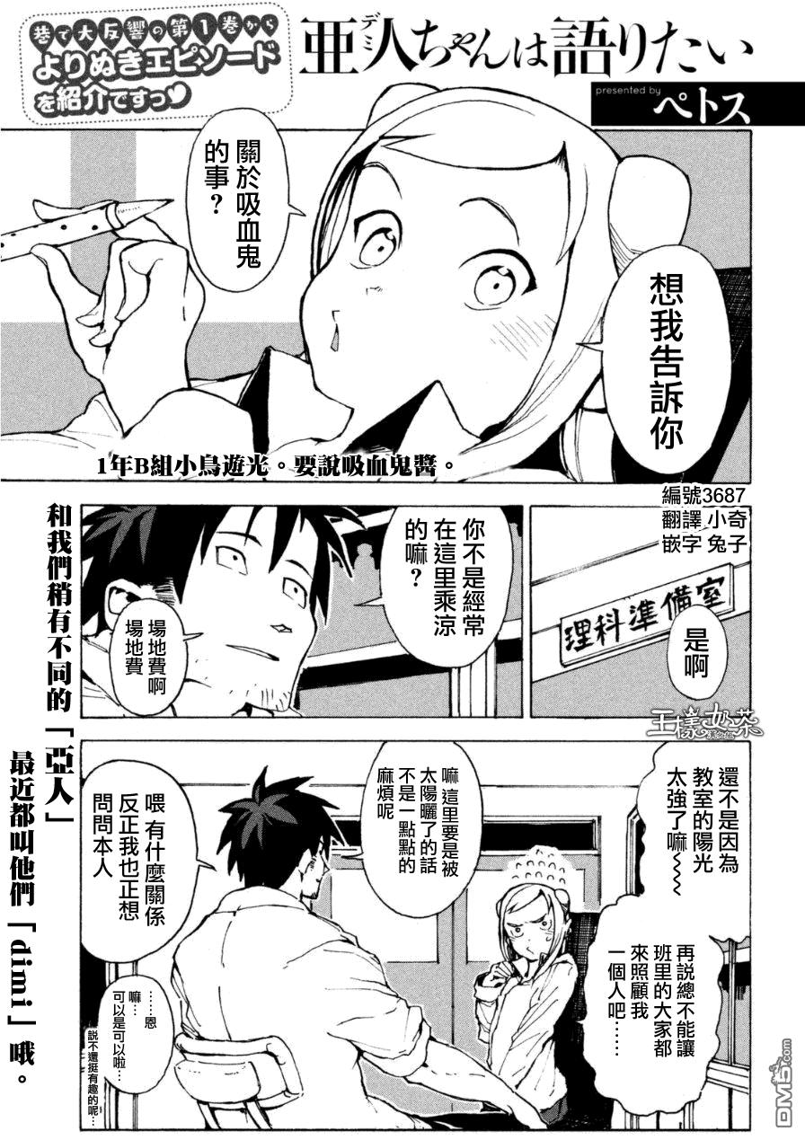 《亚人酱有话要说》外传第1话吸血鬼酱正值青春 第1页