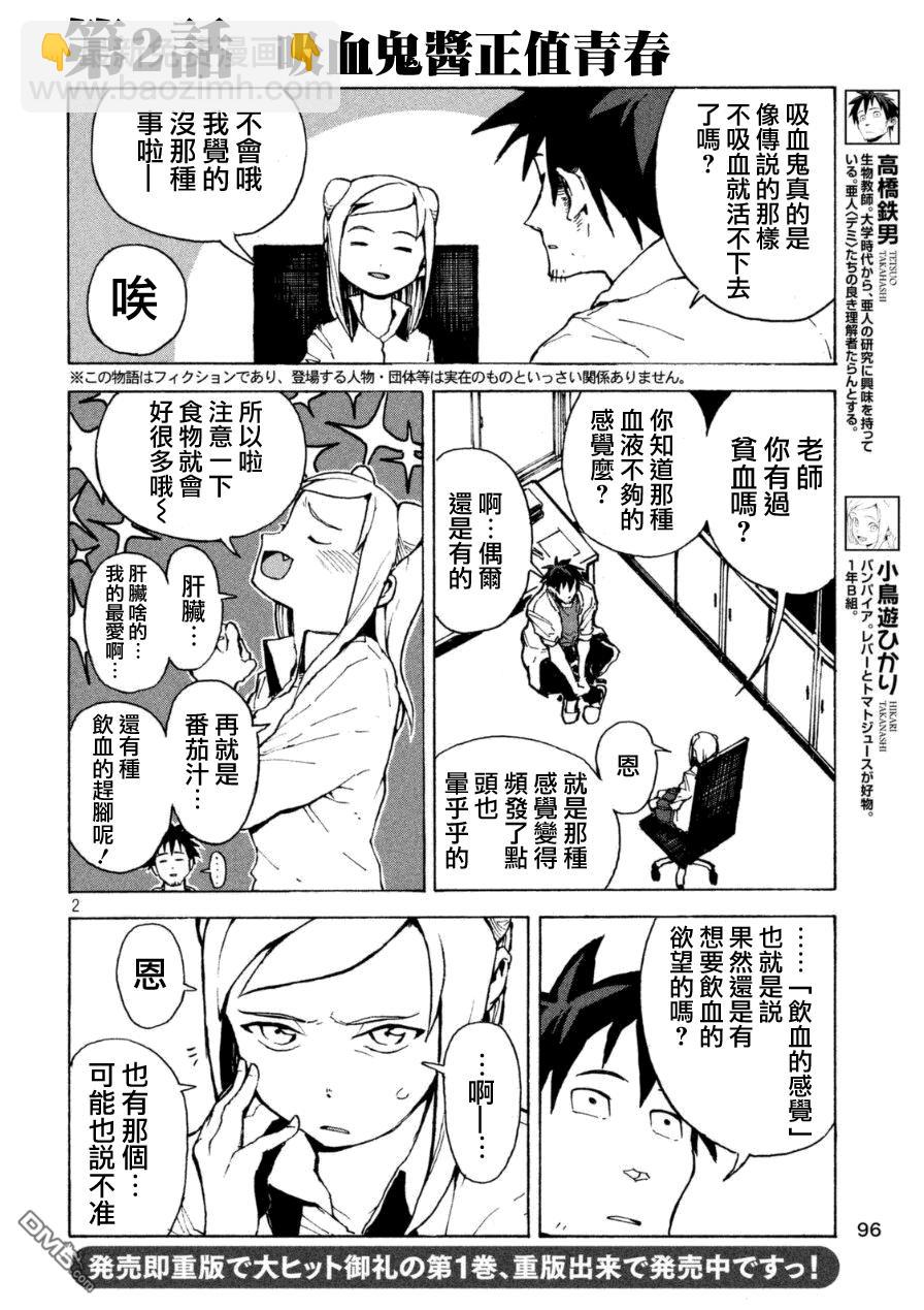 《亚人酱有话要说》外传第1话吸血鬼酱正值青春 第2页