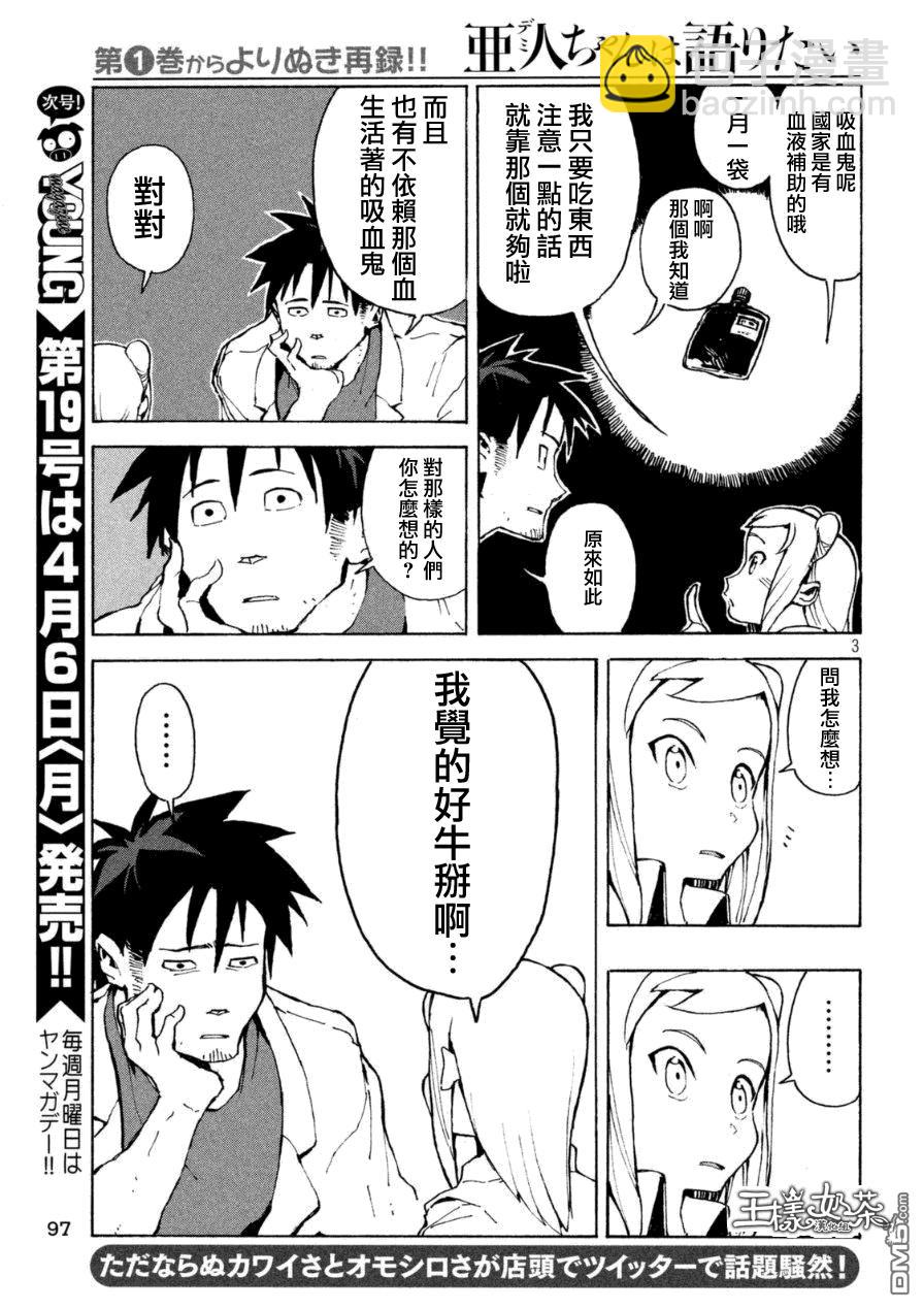 《亚人酱有话要说》外传第1话吸血鬼酱正值青春 第3页