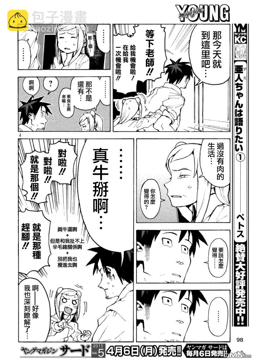 《亚人酱有话要说》外传第1话吸血鬼酱正值青春 第4页
