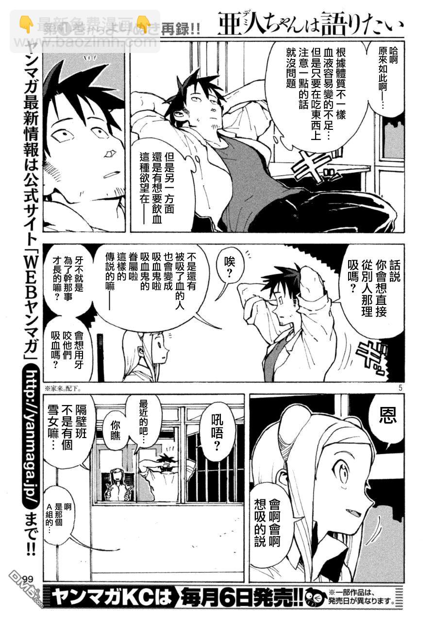 《亚人酱有话要说》外传第1话吸血鬼酱正值青春 第5页