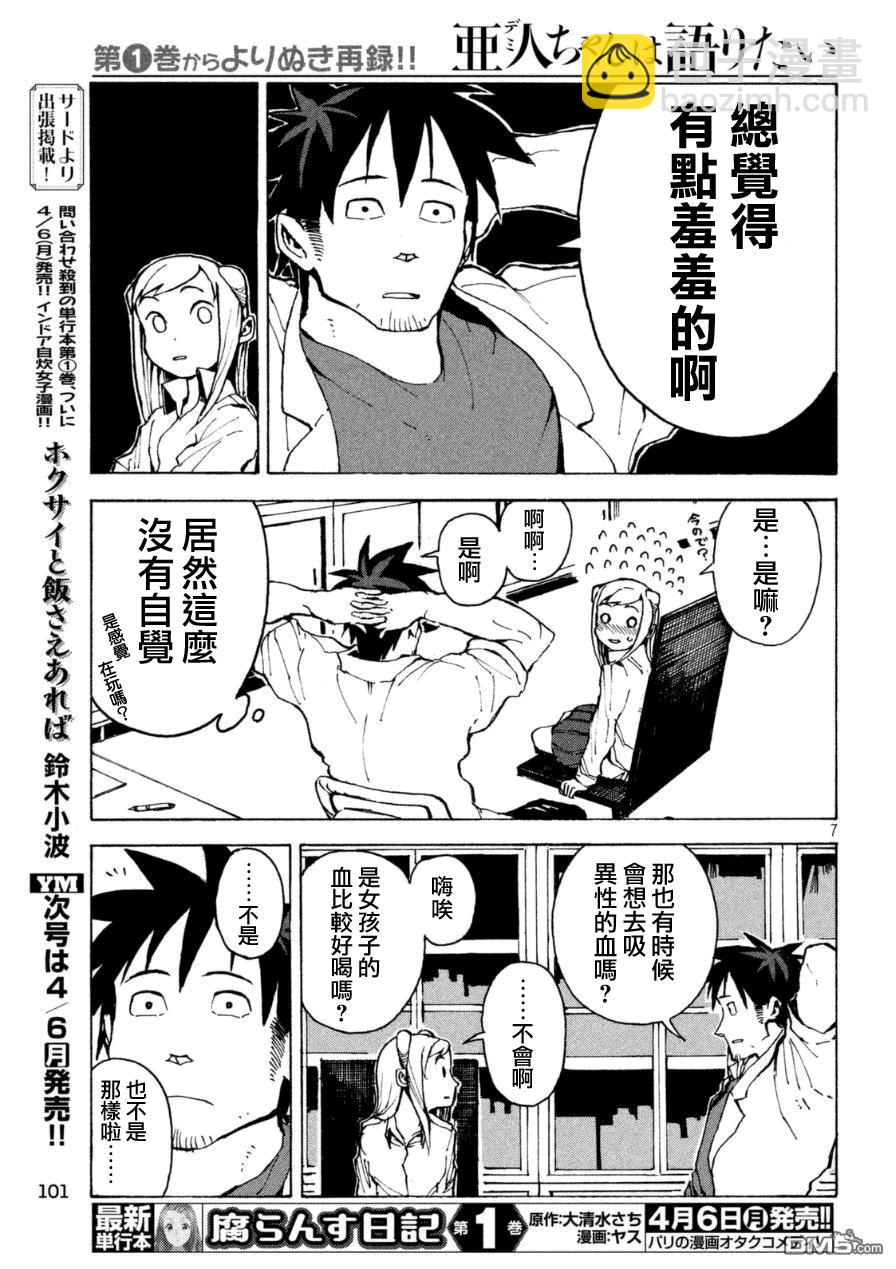 《亚人酱有话要说》外传第1话吸血鬼酱正值青春 第7页