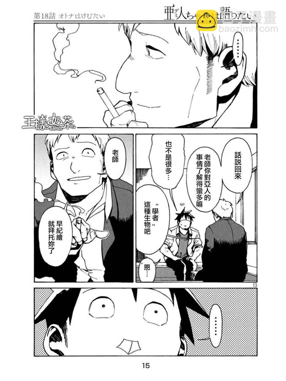 《亚人酱有话要说》第18话 第13页