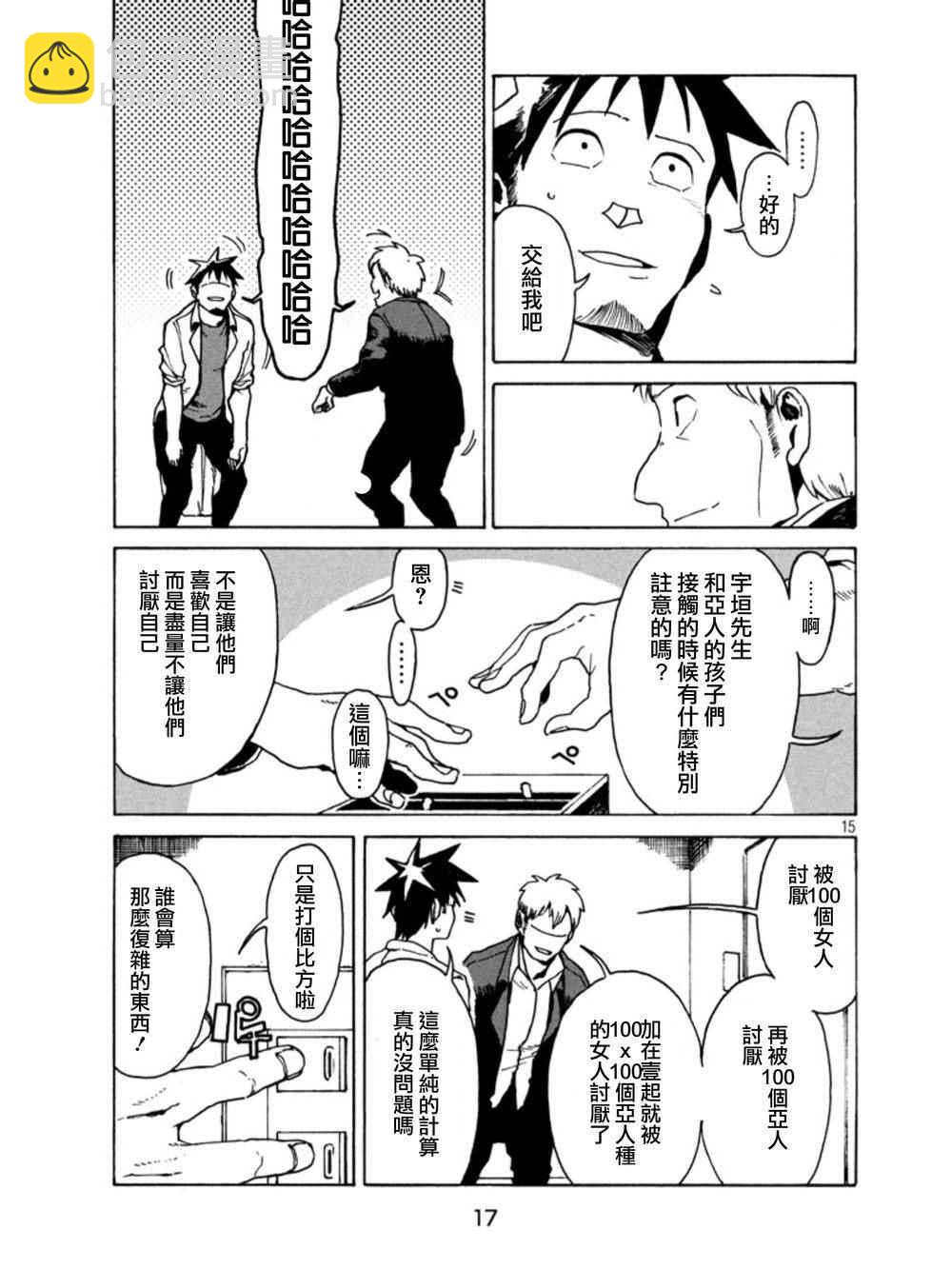 《亚人酱有话要说》第18话 第15页
