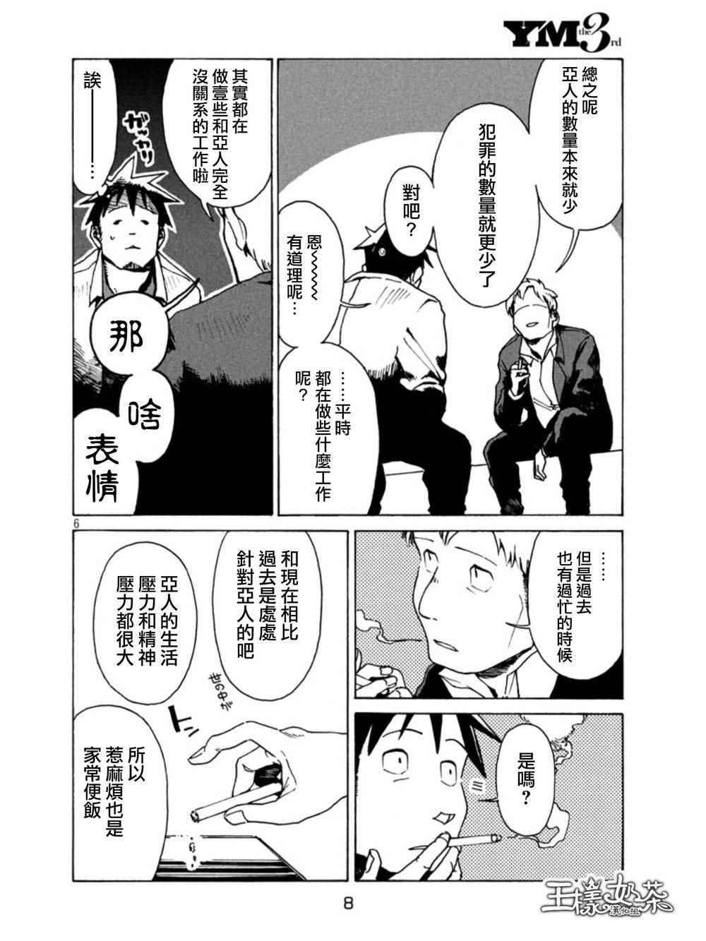 《亚人酱有话要说》第18话 第6页