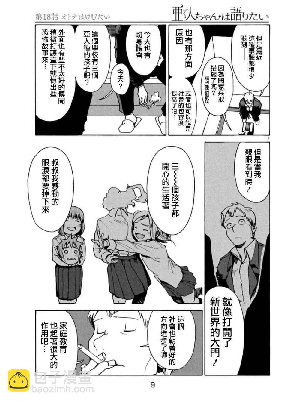 《亚人酱有话要说》第18话 第7页