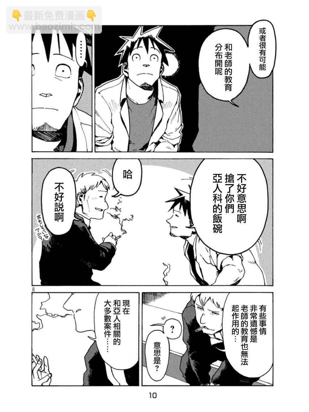 《亚人酱有话要说》第18话 第8页