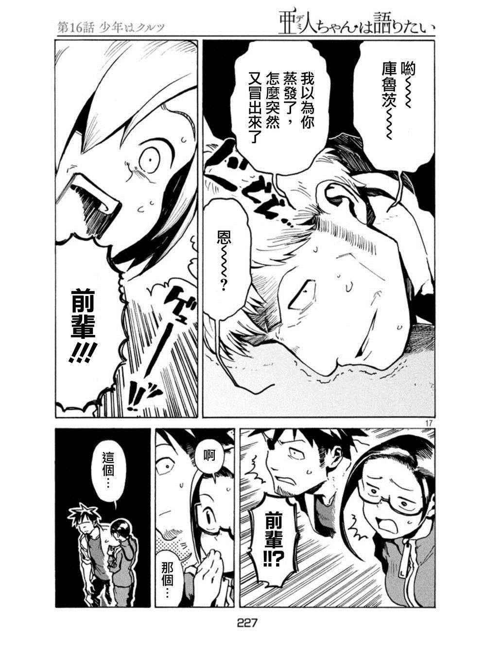 《亚人酱有话要说》第16话 少年库鲁茨 第17页