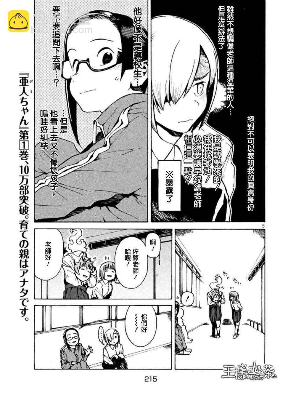 《亚人酱有话要说》第16话 少年库鲁茨 第5页