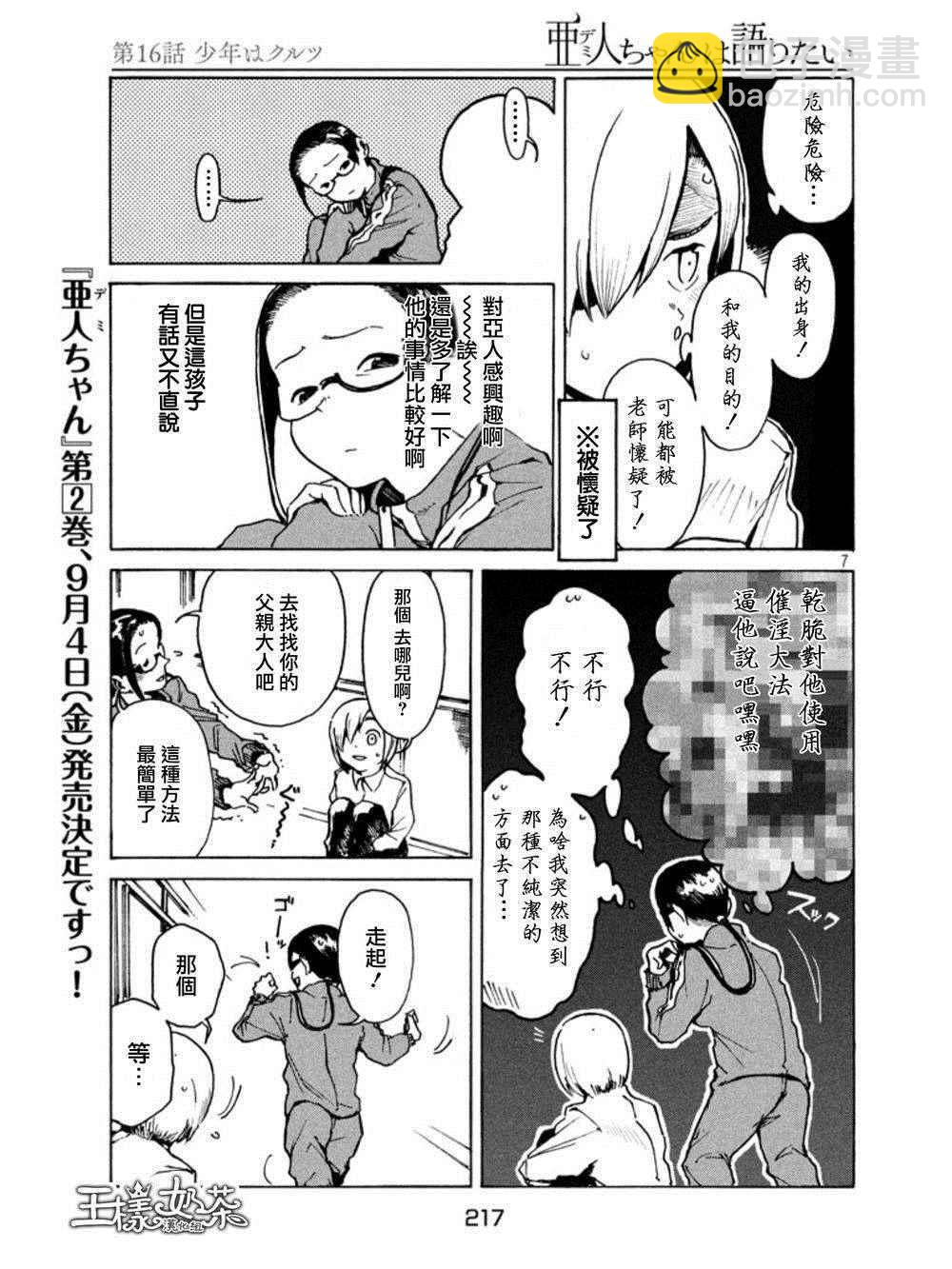 《亚人酱有话要说》第16话 少年库鲁茨 第7页