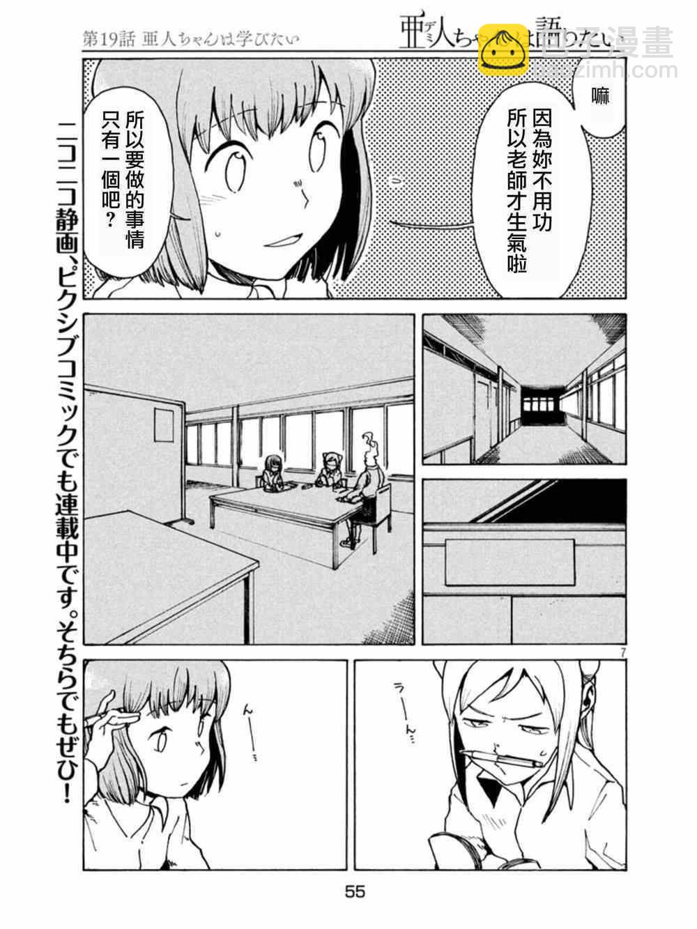 《亚人酱有话要说》第19话 亚人酱想要学习 第7页
