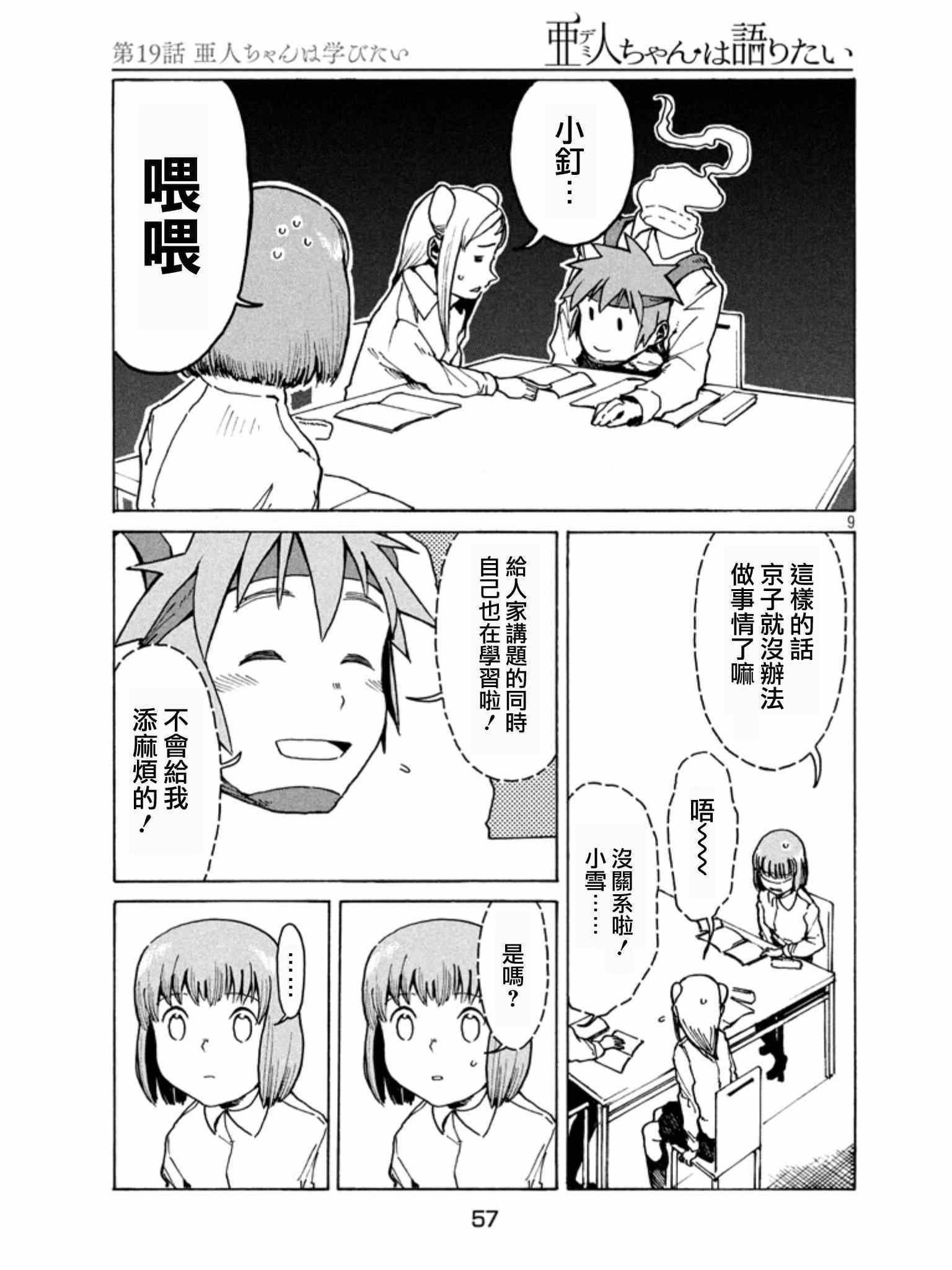 《亚人酱有话要说》第19话 亚人酱想要学习 第9页