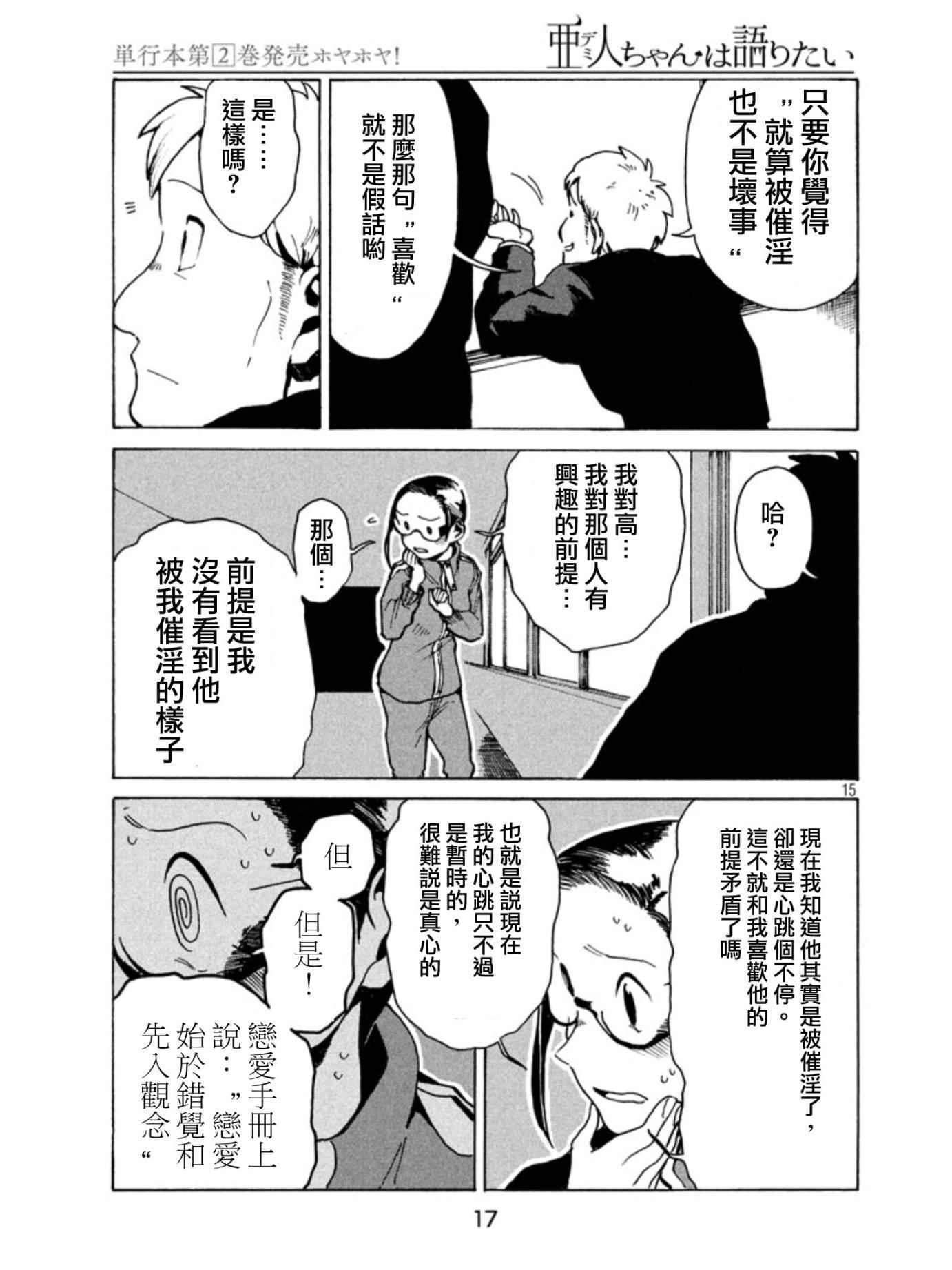 《亚人酱有话要说》第17话 第15页