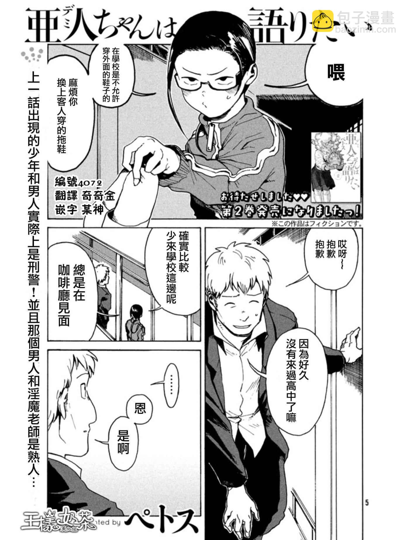 《亚人酱有话要说》第17话 第3页