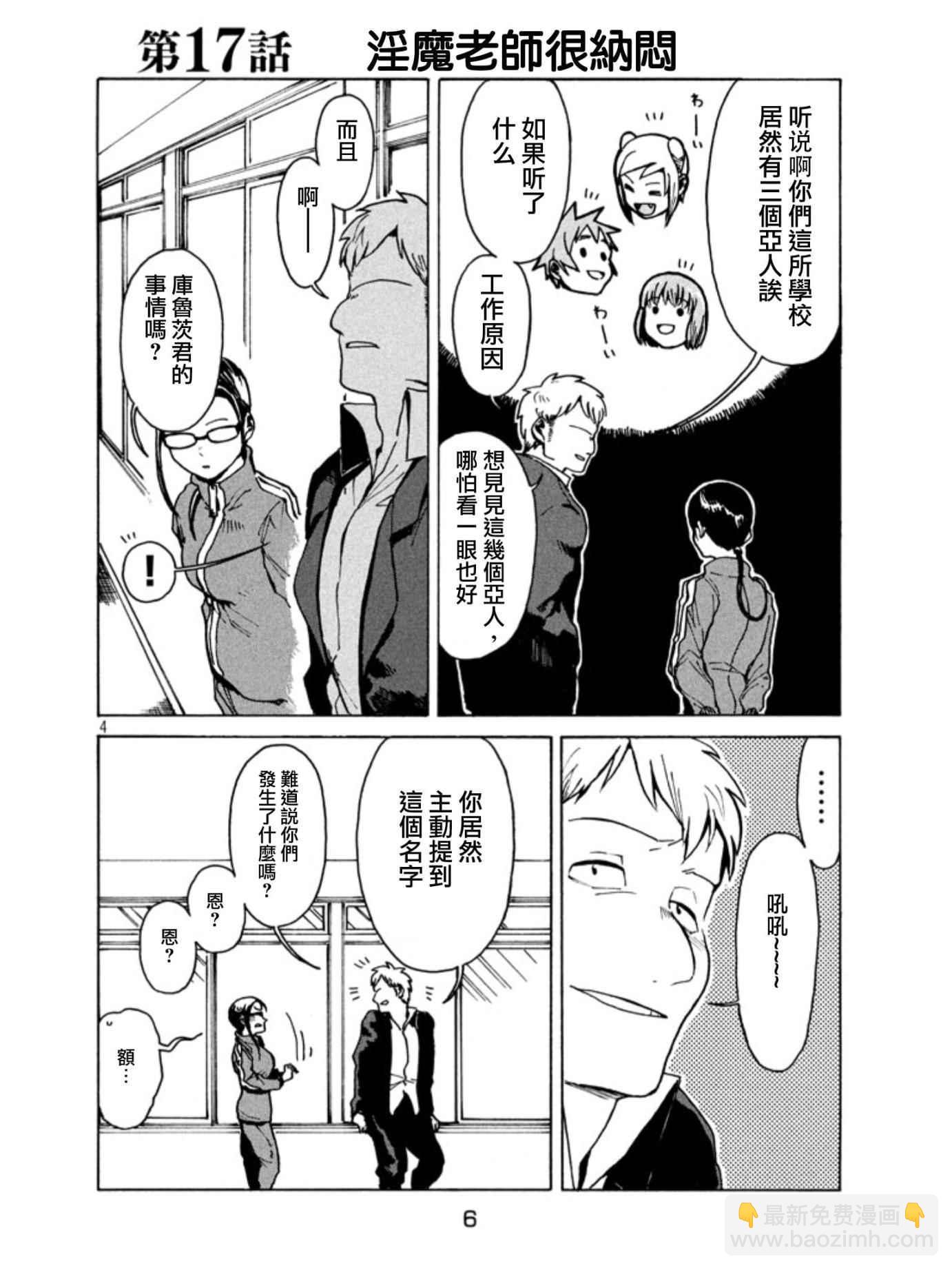 《亚人酱有话要说》第17话 第4页