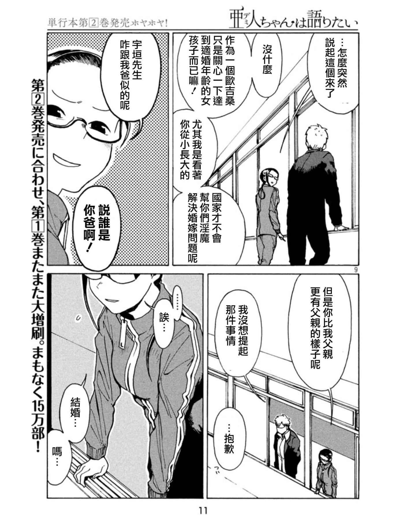 《亚人酱有话要说》第17话 第9页