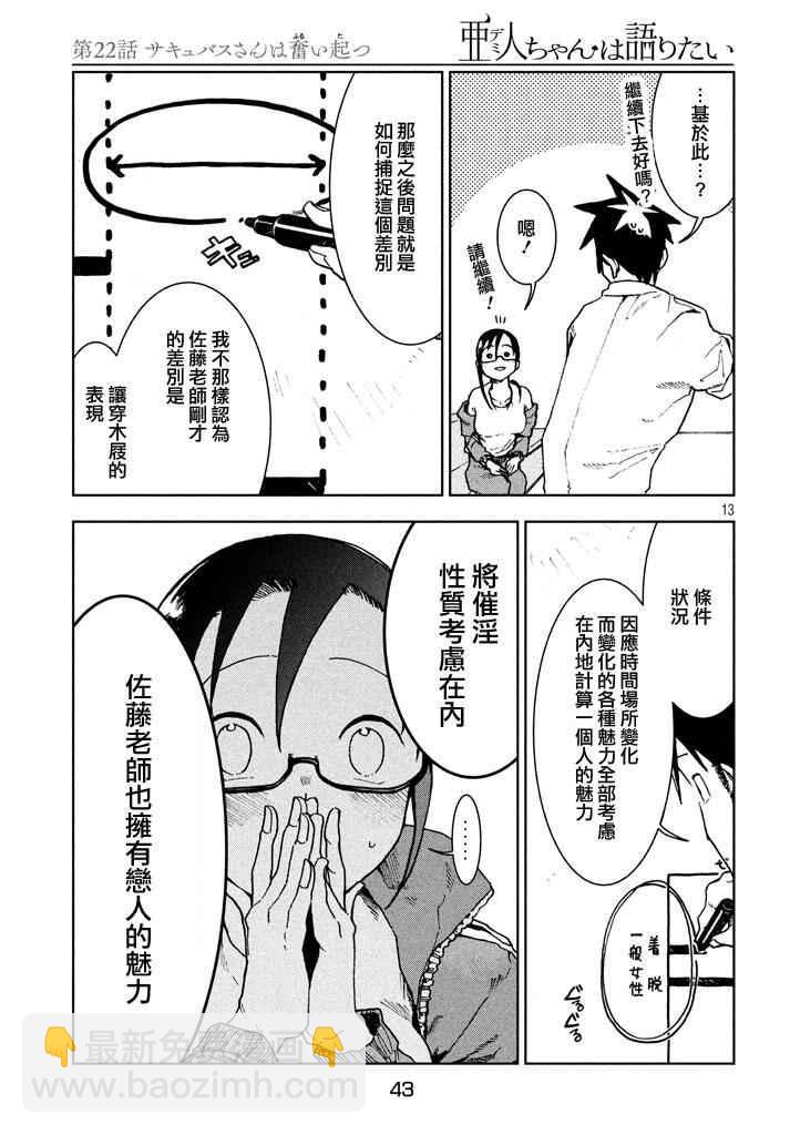 《亚人酱有话要说》第22话 第13页