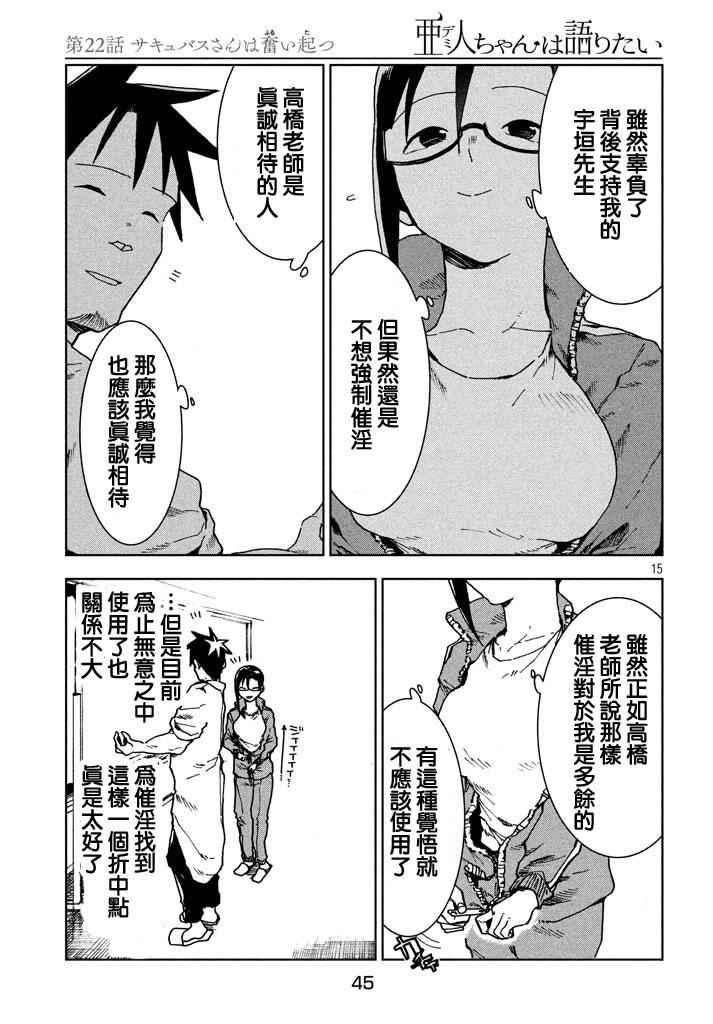 《亚人酱有话要说》第22话 第15页