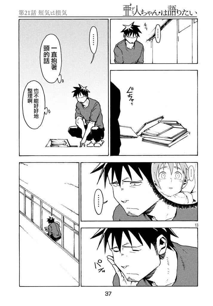 《亚人酱有话要说》第21话 第13页