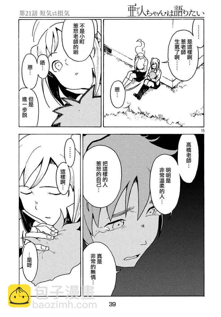 《亚人酱有话要说》第21话 第15页