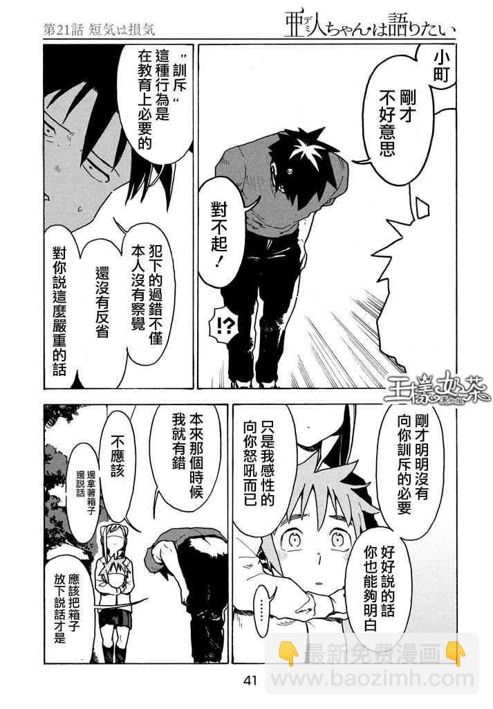 《亚人酱有话要说》第21话 第17页