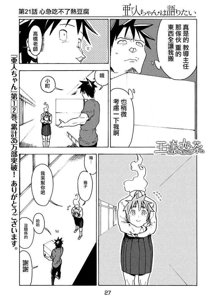 《亚人酱有话要说》第21话 第3页