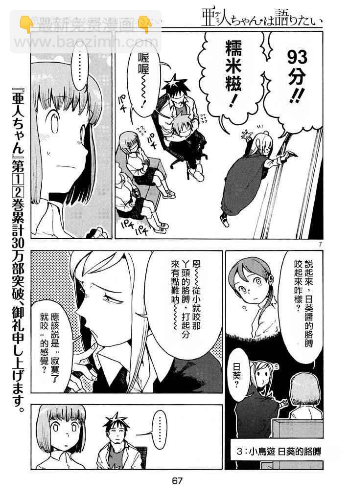 《亚人酱有话要说》第20话 第7页