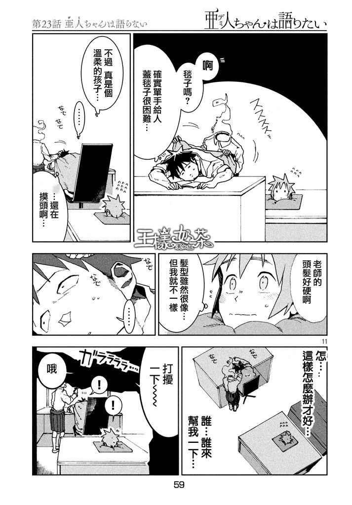 《亚人酱有话要说》第23话 亚人不说话 第11页
