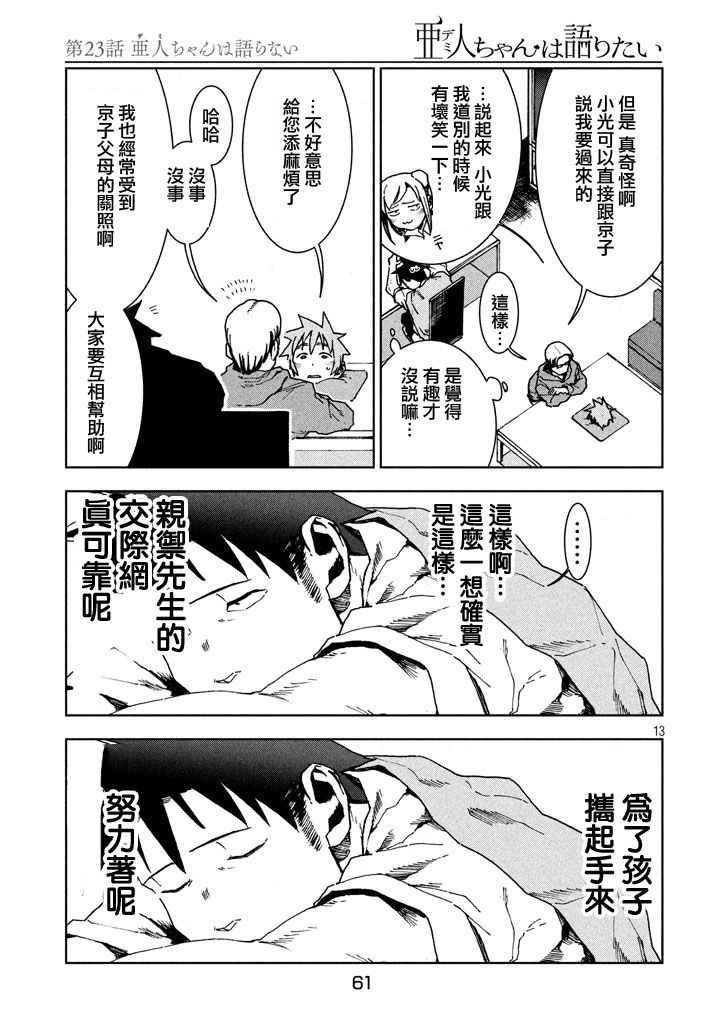 《亚人酱有话要说》第23话 亚人不说话 第13页
