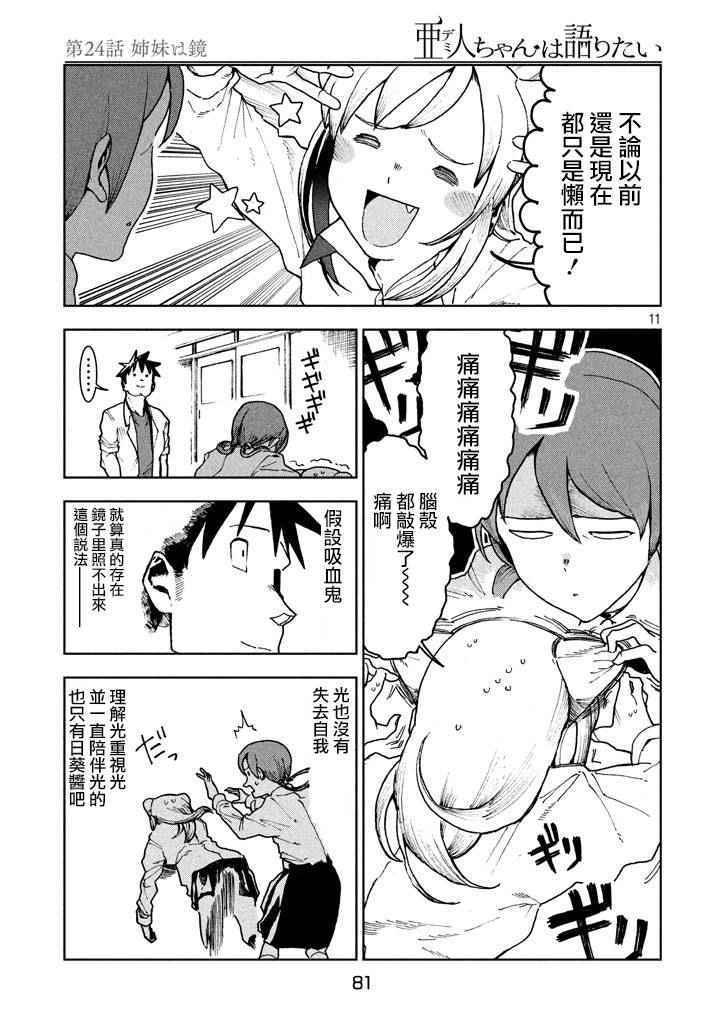 《亚人酱有话要说》第24话 姊妹似镜 第11页
