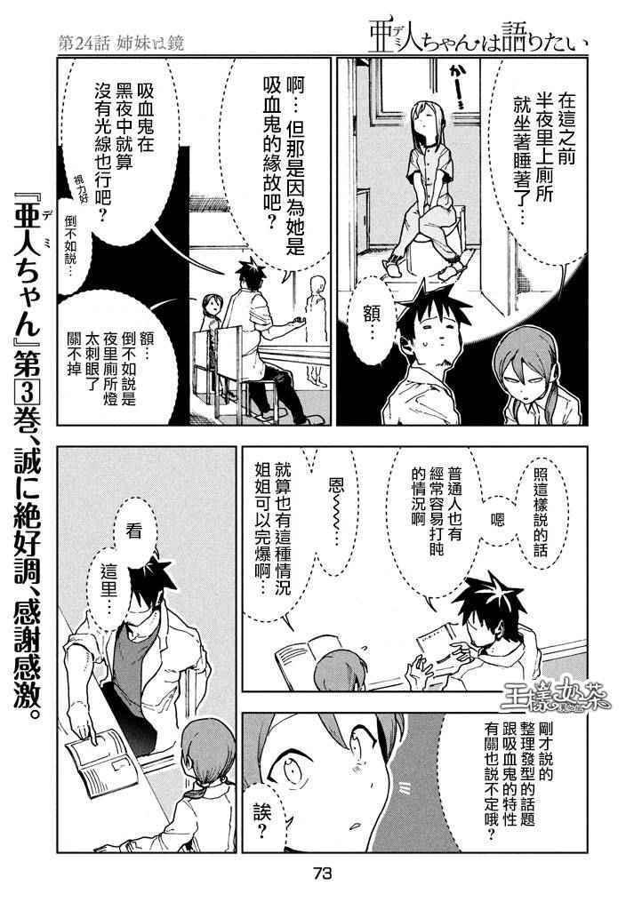 《亚人酱有话要说》第24话 姊妹似镜 第3页