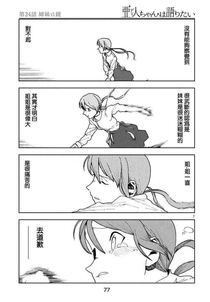 《亚人酱有话要说》第24话 姊妹似镜 第7页