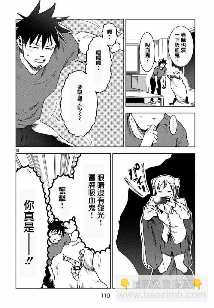 《亚人酱有话要说》第27话 吸血鬼在身边 第10页