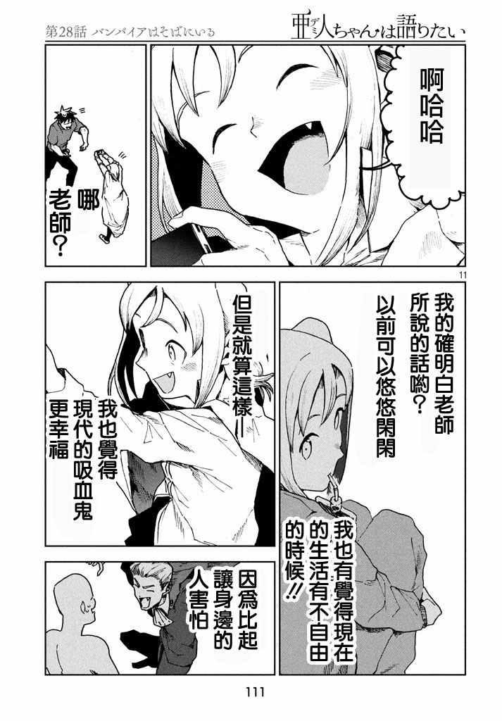 《亚人酱有话要说》第27话 吸血鬼在身边 第11页