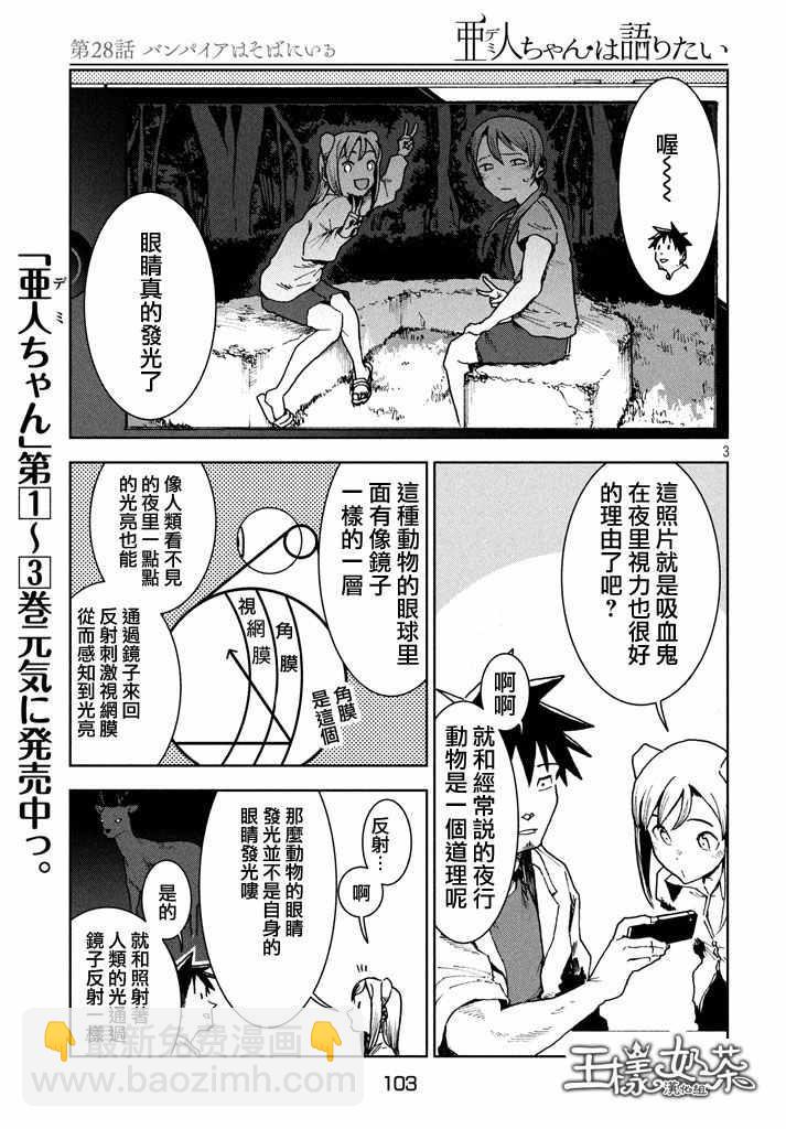 《亚人酱有话要说》第27话 吸血鬼在身边 第3页