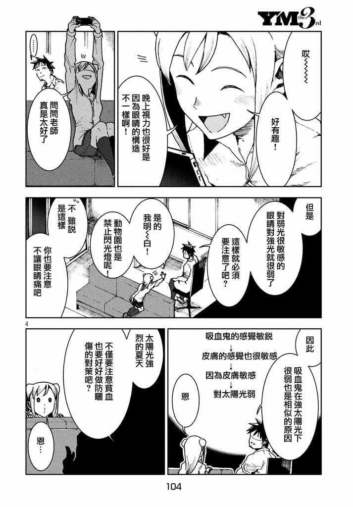 《亚人酱有话要说》第27话 吸血鬼在身边 第4页