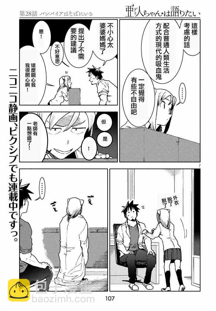 《亚人酱有话要说》第27话 吸血鬼在身边 第7页