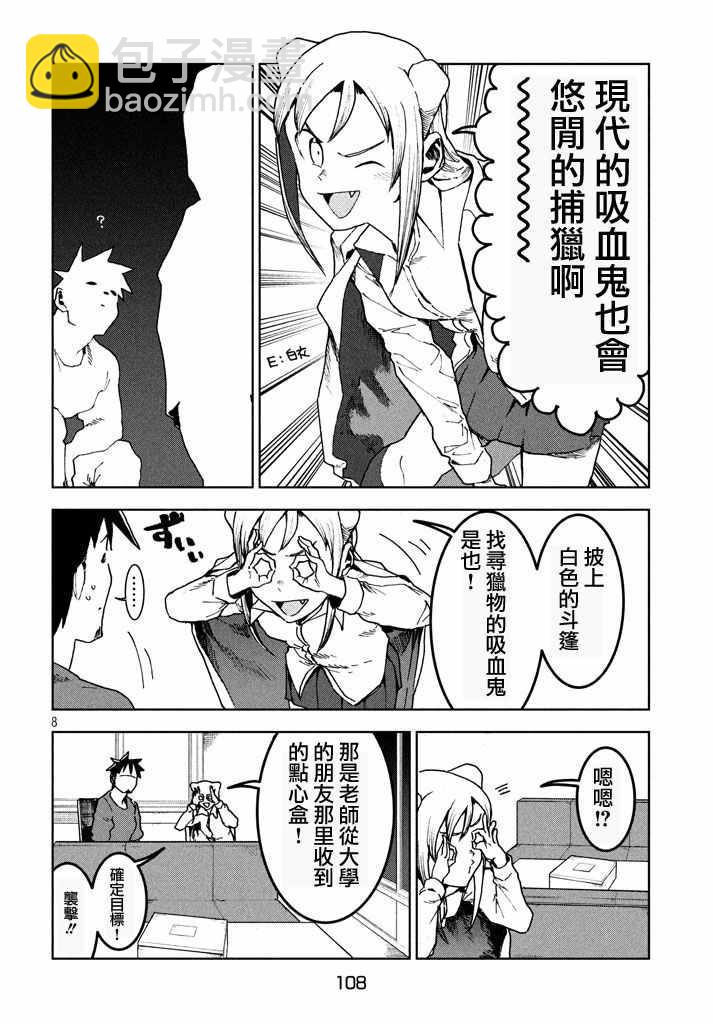 《亚人酱有话要说》第27话 吸血鬼在身边 第8页