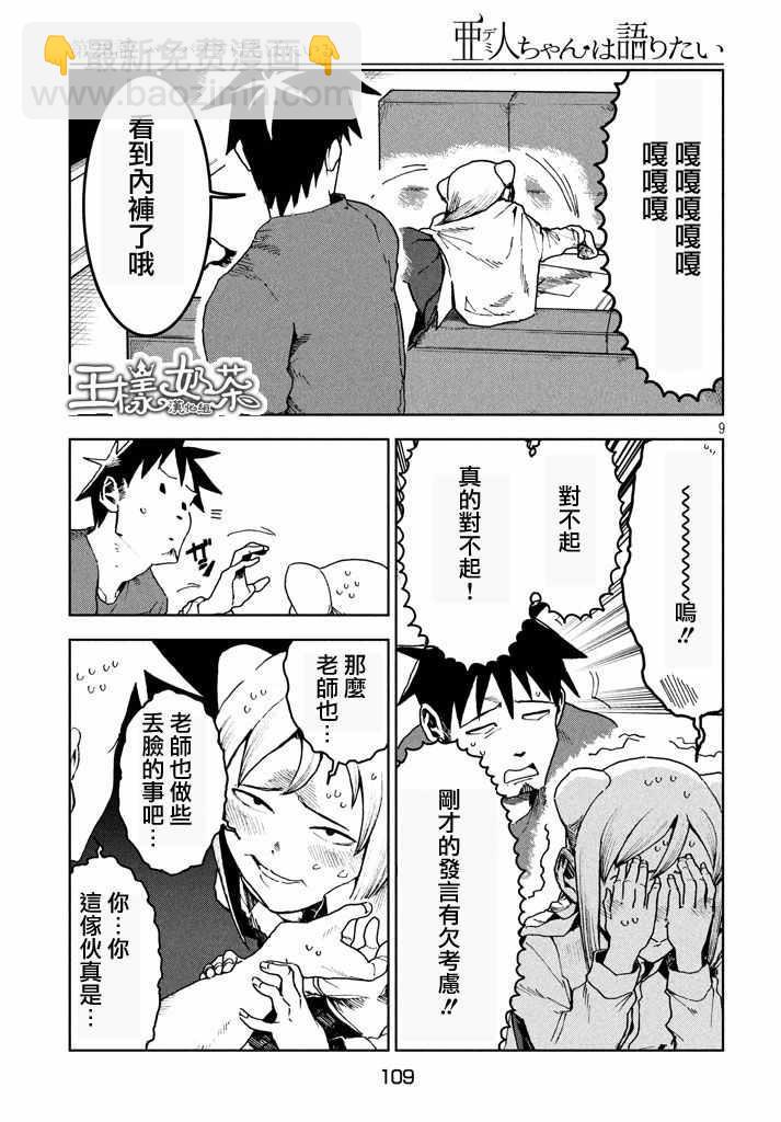 《亚人酱有话要说》第27话 吸血鬼在身边 第9页