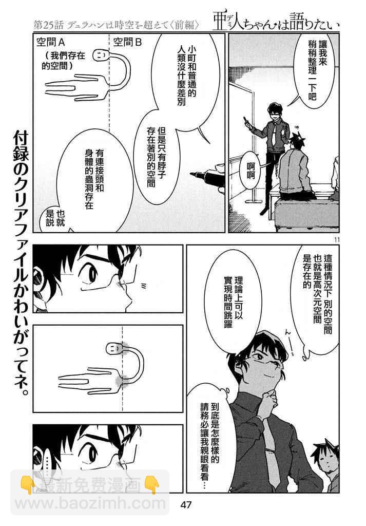 《亚人酱有话要说》第25话 第12页