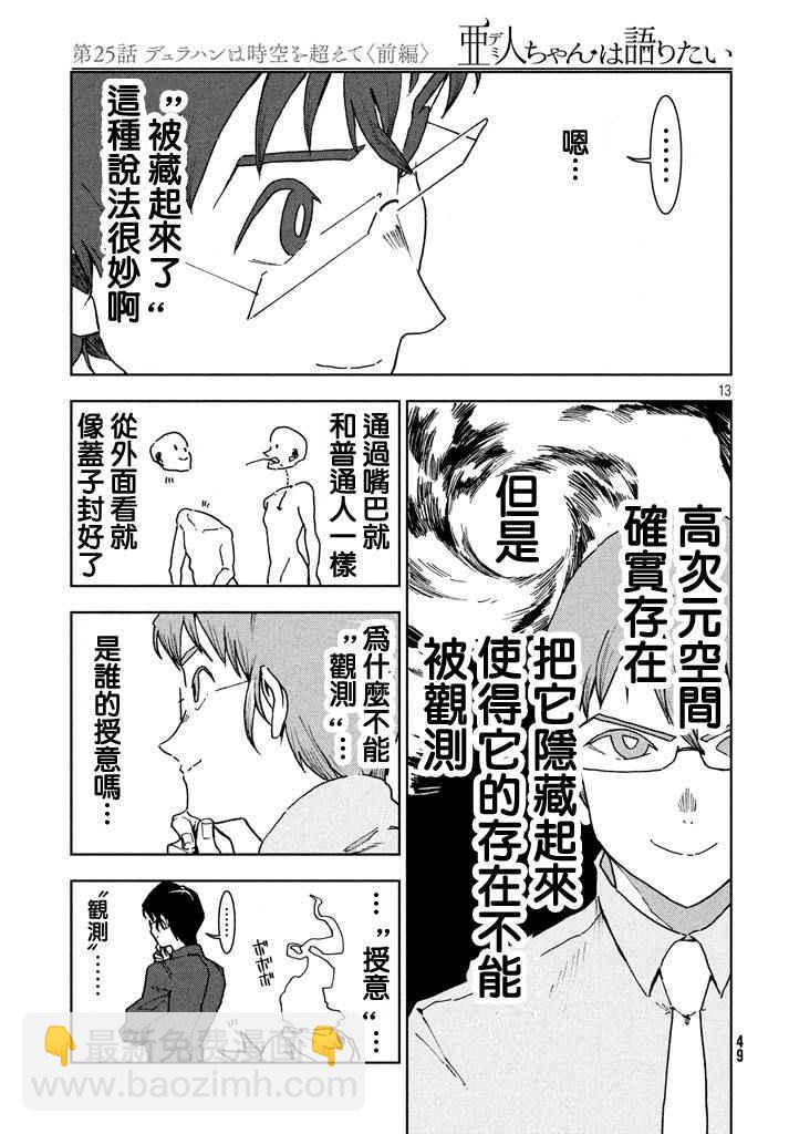 《亚人酱有话要说》第25话 第14页